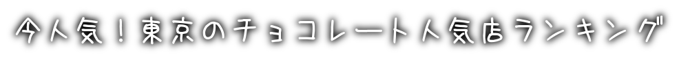 チョコレートの保存方法について 2020 今人気 東京のチョコレート人気店ランキング